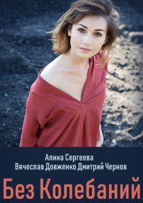 Постер сериала «Без колебаний»