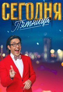 Постер сериала «Сегодня пятница!»