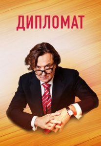 Постер сериала «Дипломат»