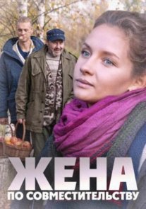 Постер сериала «Жена по совместительству»
