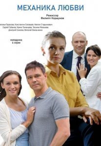 Постер сериала «Механика любви»