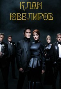 Постер сериала «Клан ювелиров»