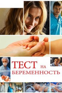 Постер сериала «Тест на беременность 1 сезон»