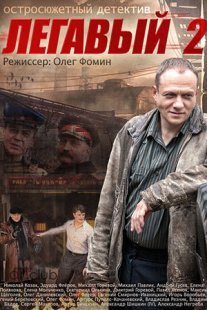 Легавый 2 сезон Постер сериала «Легавый 2 сезон»