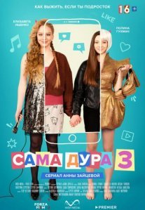 Постер сериала «Сама дура 3 сезон»