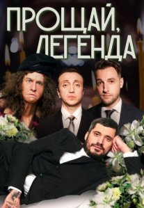 Постер сериала «Прощай, легенда»