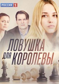 Постер сериала «Ловушка для королевы»