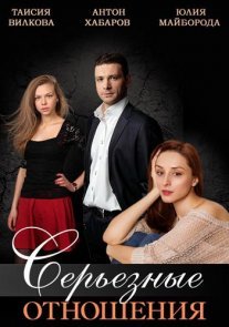 Серьезные отношения Постер сериала «Серьезные отношения»