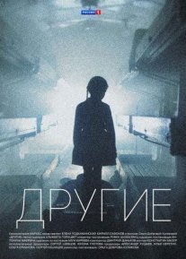 Другие Постер сериала «Другие»