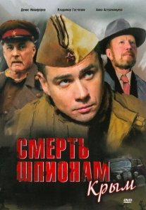 Смерть шпионам 2 сезон: Крым Постер сериала «Смерть шпионам 2 сезон: Крым»
