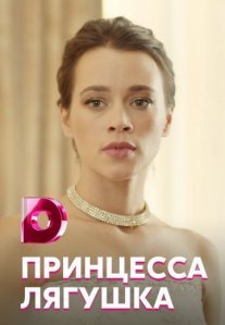 Принцесса-лягушка Постер сериала «Принцесса-лягушка»