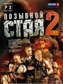 Позывной «Стая» 2 сезон Постер сериала «Позывной «Стая» 2 сезон»