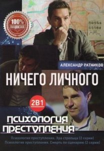 Постер сериала «Психология преступления 4: Ничего личного»
