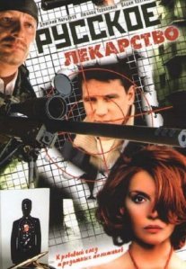 Постер сериала «Русское лекарство»