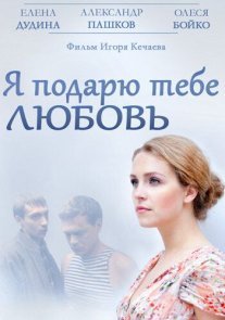Постер сериала «Я подарю тебе любовь»