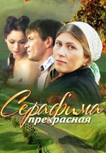 Постер сериала «Серафима прекрасная»