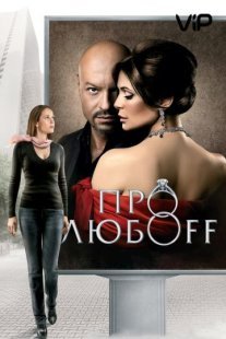 Постер сериала «Про любоff»