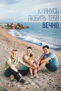 Клянусь любить тебя вечно Постер сериала «Клянусь любить тебя вечно»