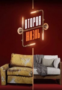 Постер сериала «Вторая жизнь»