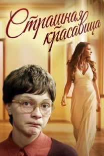 Постер сериала «Страшная красавица»