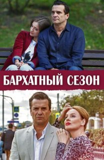 Бархатный сезон Постер сериала «Бархатный сезон»