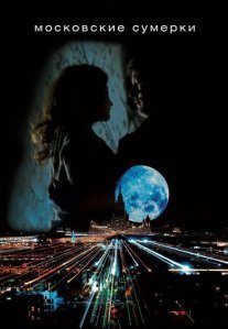 Постер сериала «Московские сумерки»