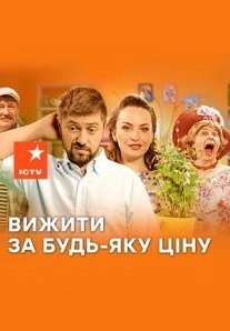 Выжить любой ценой Постер сериала «Выжить любой ценой»