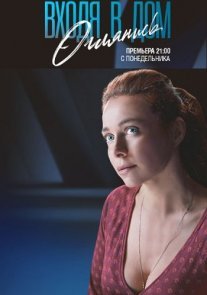 Входя в дом, оглянись Постер сериала «Входя в дом, оглянись»