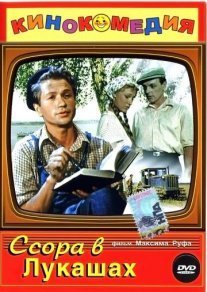 Ссора в Лукашах Постер сериала «Ссора в Лукашах»