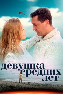 Девушка средних лет Постер сериала «Девушка средних лет»