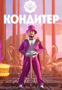 Постер сериала «Кондитер»