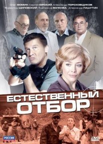 Естественный отбор Постер сериала «Естественный отбор»