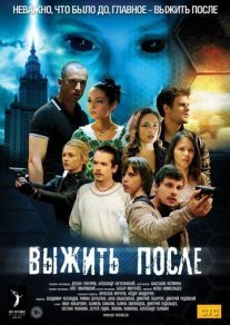 Постер сериала «Выжить После»