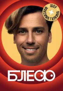 Постер сериала «Блеф»
