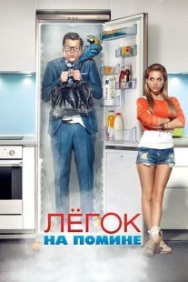 Легок на помине Постер сериала «Легок на помине»