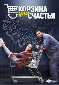 Постер сериала «Корзина для счастья»