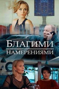 Благими намерениями Постер сериала «Благими намерениями»