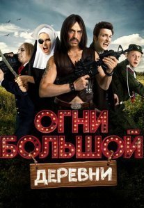Постер сериала «Огни большой деревни»