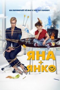 Постер сериала «Яна+Янко»