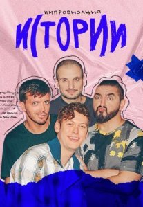 Постер сериала «Импровизация: Истории»