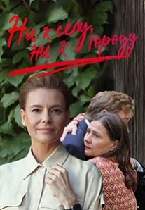 Постер сериала «Ни к селу, ни к городу»