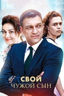 Свой чужой сын Постер сериала «Свой чужой сын»