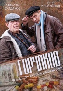 Горчаков Постер сериала «Горчаков»
