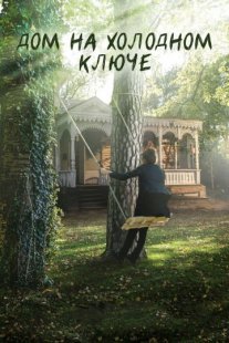 Дом на холодном ключе Постер сериала «Дом на холодном ключе»