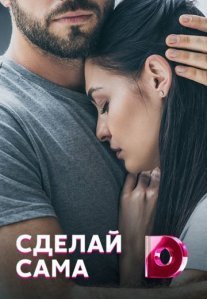 Постер сериала «Сделай сама»
