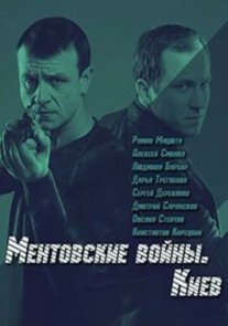 Ментовские войны. Киев Постер сериала «Ментовские войны. Киев»