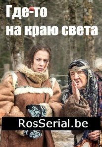 Постер сериала «Где-то на краю света»