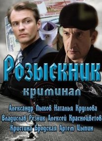 Постер сериала «Розыскник»