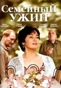 Постер сериала «Семейный ужин»