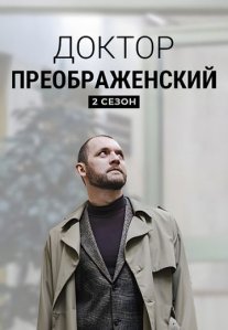 Постер сериала «Доктор Преображенский 2 сезон»